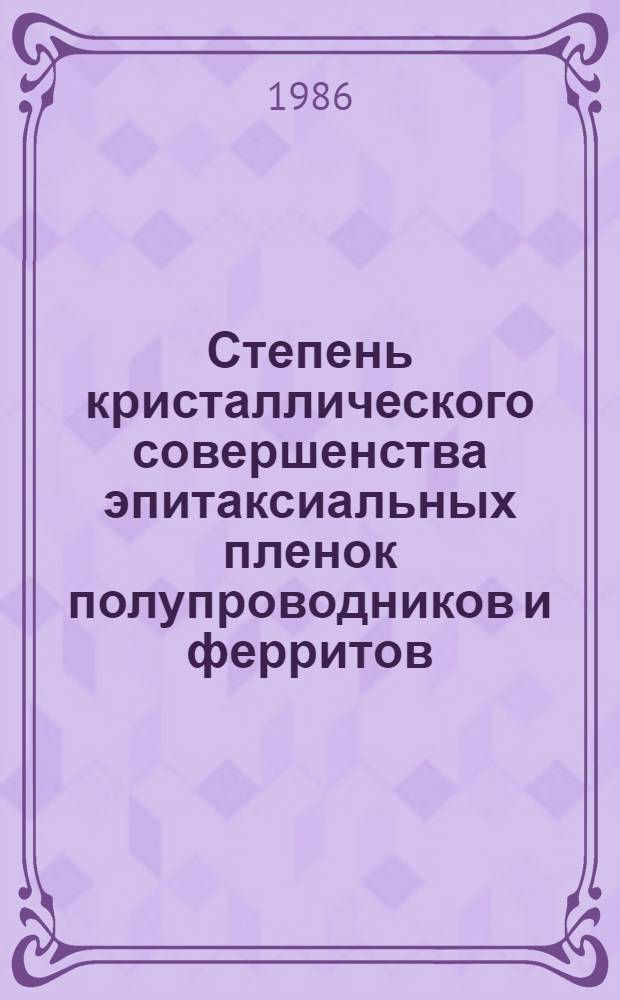 Степень кристаллического совершенства эпитаксиальных пленок полупроводников и ферритов : Автореф. дис. на соиск. учен. степ. канд. физ.-мат. наук : (01.04.07)
