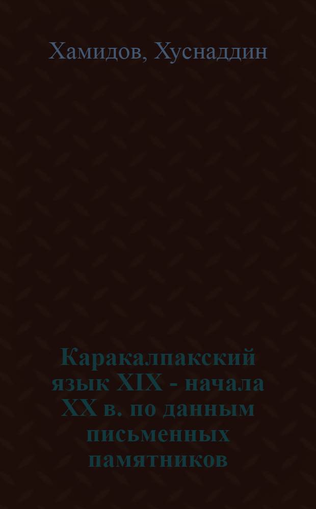 Каракалпакский язык XIX - начала XX в. по данным письменных памятников