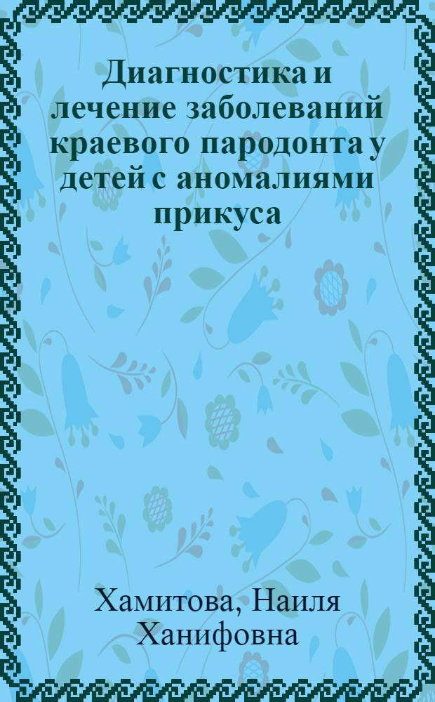 Диагностика и лечение заболеваний краевого пародонта у детей с аномалиями прикуса (10-15 лет) : Автореф. дис. на соиск. учен. степ. канд. мед. наук : (14.00.21)