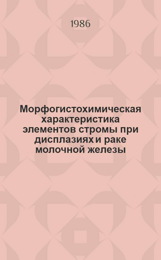 Морфогистохимическая характеристика элементов стромы при дисплазиях и раке молочной железы : Автореф. дис. на соиск. учен. степ. канд. мед. наук : (14.00.15; 14.00.14)