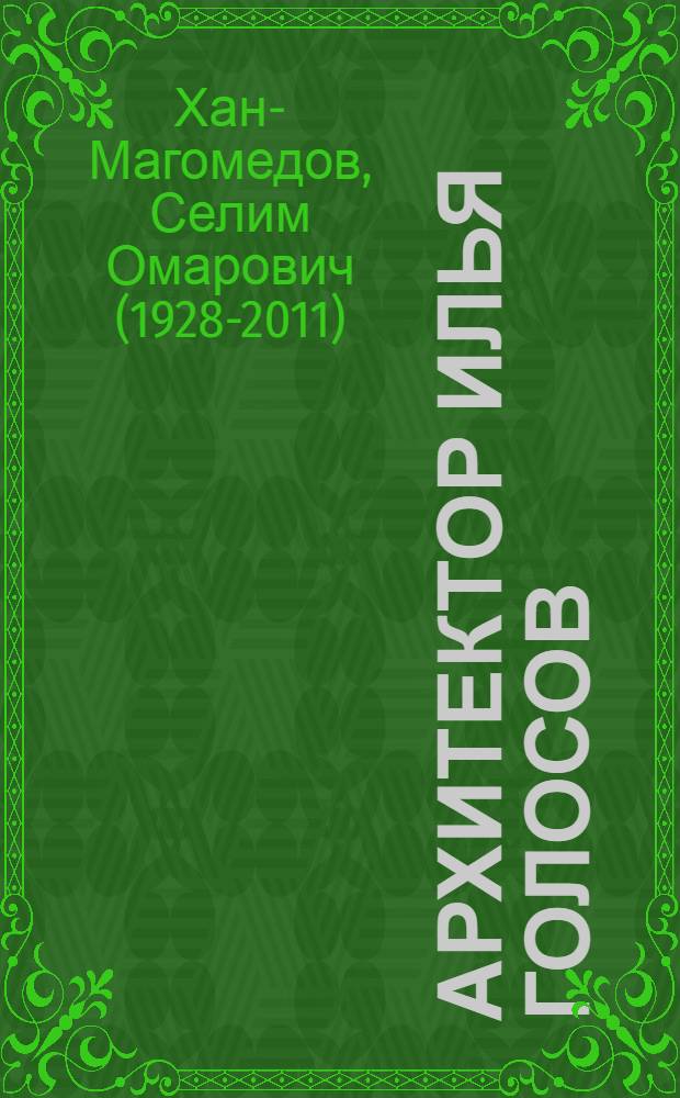 Архитектор Илья Голосов : (Пионеры сов. архитектуры)