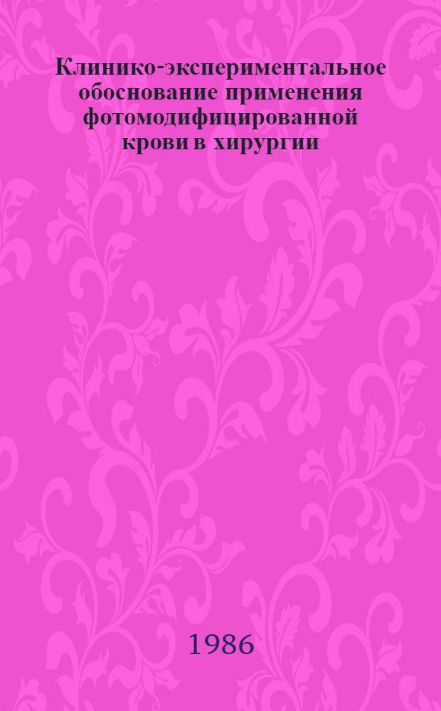 Клинико-экспериментальное обоснование применения фотомодифицированной крови в хирургии : Автореф. дис. на соиск. учен. степ. канд. мед. наук : (14.00.27)