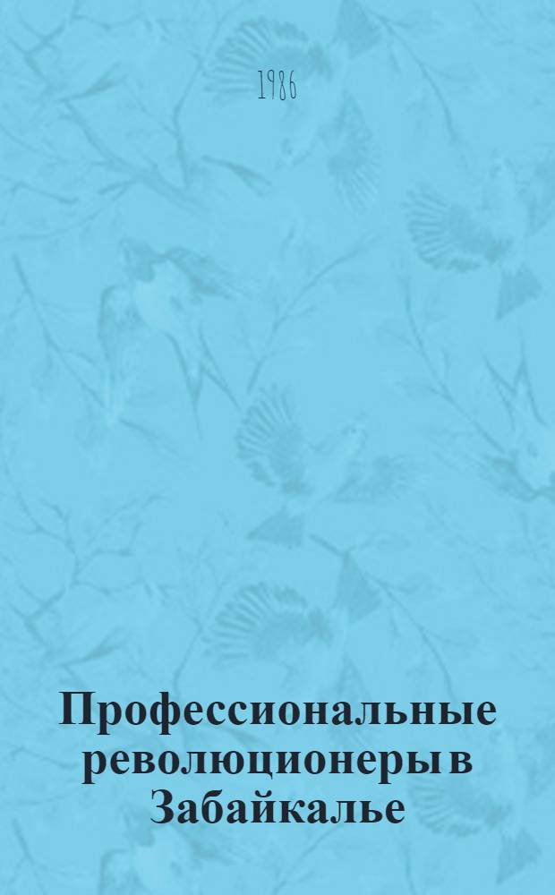 Профессиональные революционеры в Забайкалье