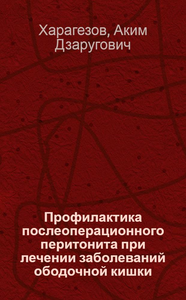 Профилактика послеоперационного перитонита при лечении заболеваний ободочной кишки : Автореф. дис. на соиск. учен. степ. канд. мед. наук : (14.00.27)