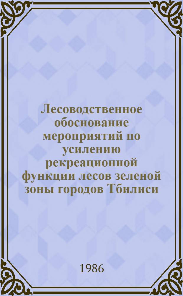Лесоводственное обоснование мероприятий по усилению рекреационной функции лесов зеленой зоны городов Тбилиси - Рустави : Автореф. дис. на соиск. учен. степ. к. с.-х. н
