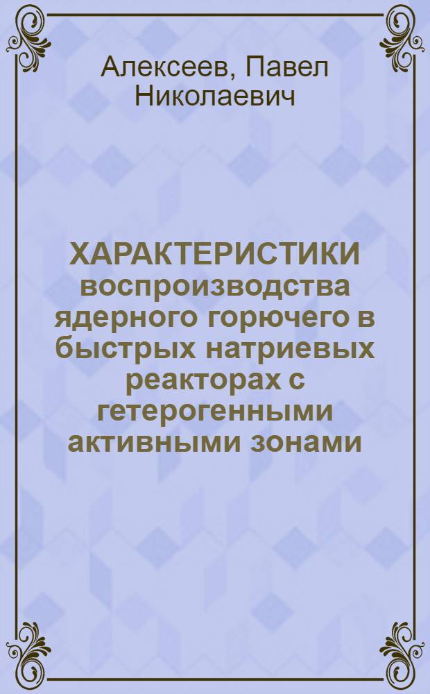 ХАРАКТЕРИСТИКИ воспроизводства ядерного горючего в быстрых натриевых реакторах с гетерогенными активными зонами