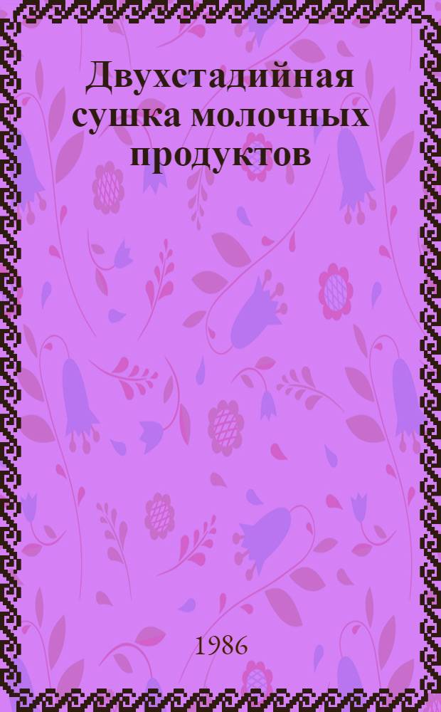 Двухстадийная сушка молочных продуктов