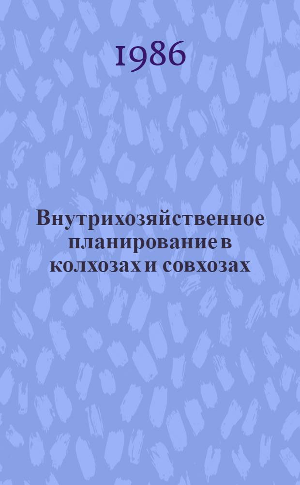 Внутрихозяйственное планирование в колхозах и совхозах : (Лекция)