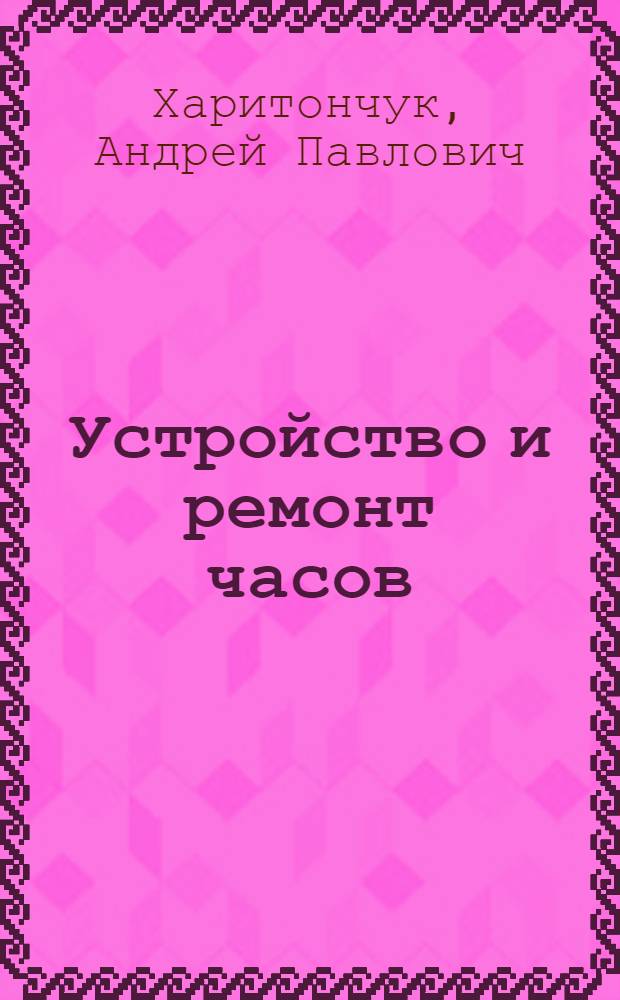 Устройство и ремонт часов