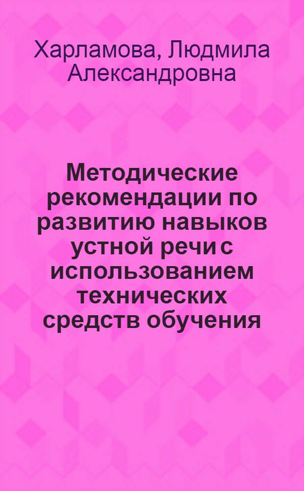 Методические рекомендации по развитию навыков устной речи с использованием технических средств обучения