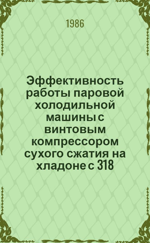 Эффективность работы паровой холодильной машины с винтовым компрессором сухого сжатия на хладоне с 318 : Автореф. дис. на соиск. учен. степ. к. т. н