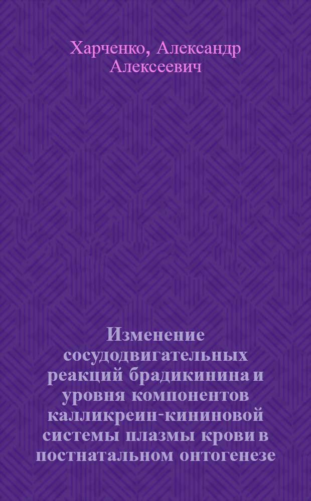 Изменение сосудодвигательных реакций брадикинина и уровня компонентов калликреин-кининовой системы плазмы крови в постнатальном онтогенезе : Автореф. дис. на соиск. учен. степ. канд. мед. наук : (14.00.17)