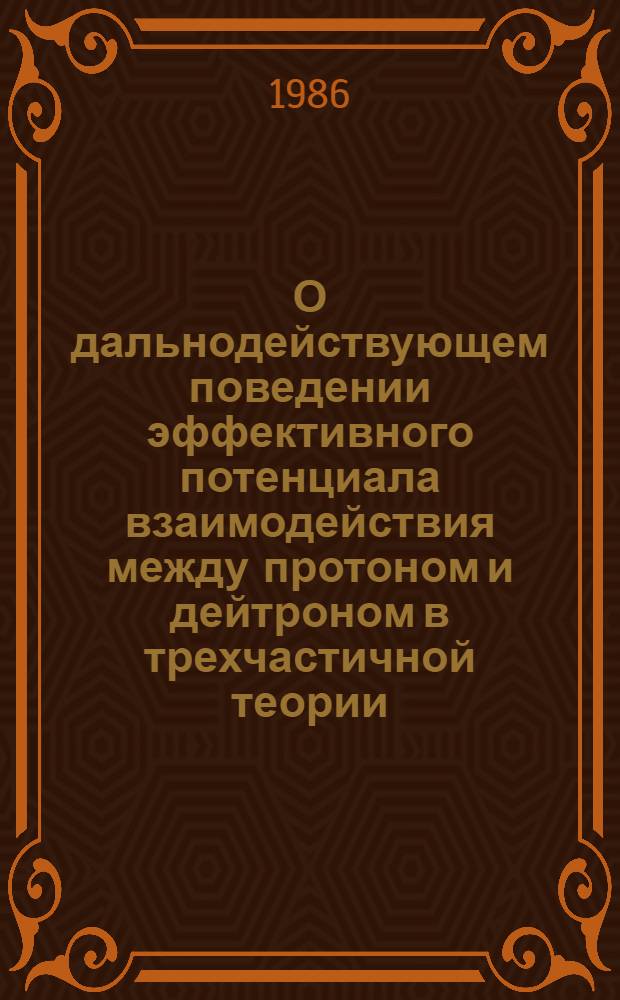 О дальнодействующем поведении эффективного потенциала взаимодействия между протоном и дейтроном в трехчастичной теории