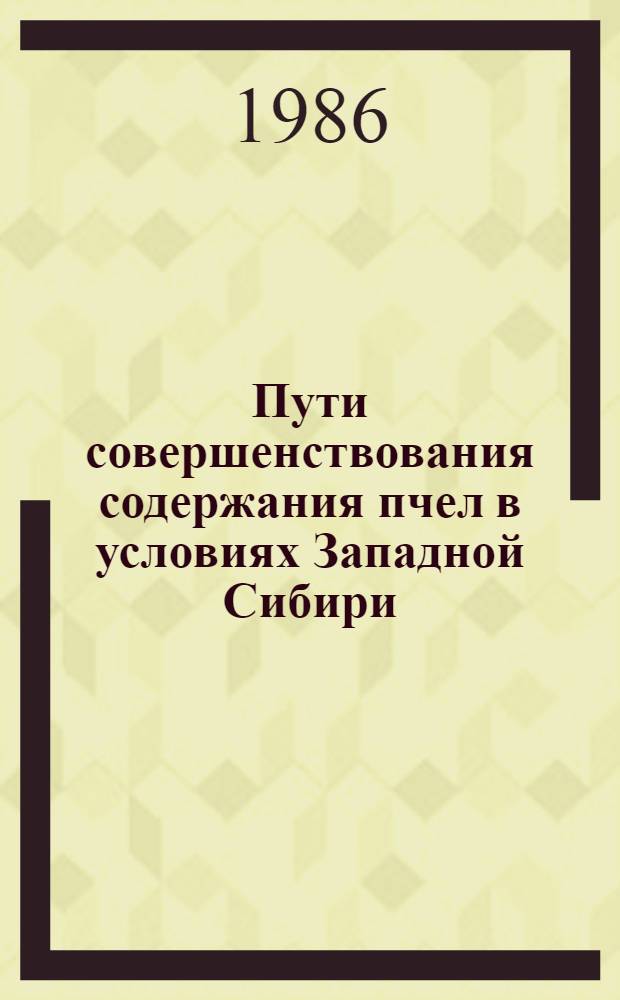 Пути совершенствования содержания пчел в условиях Западной Сибири : Автореф. дис. на соиск. учен. степ. канд. с.-х. наук : (06.02.04)
