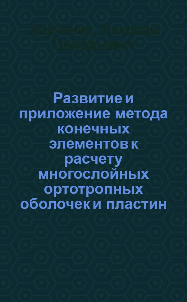 Развитие и приложение метода конечных элементов к расчету многослойных ортотропных оболочек и пластин : Автореф. дис. на соиск. учен. степ. канд. техн. наук : (01.02.03)