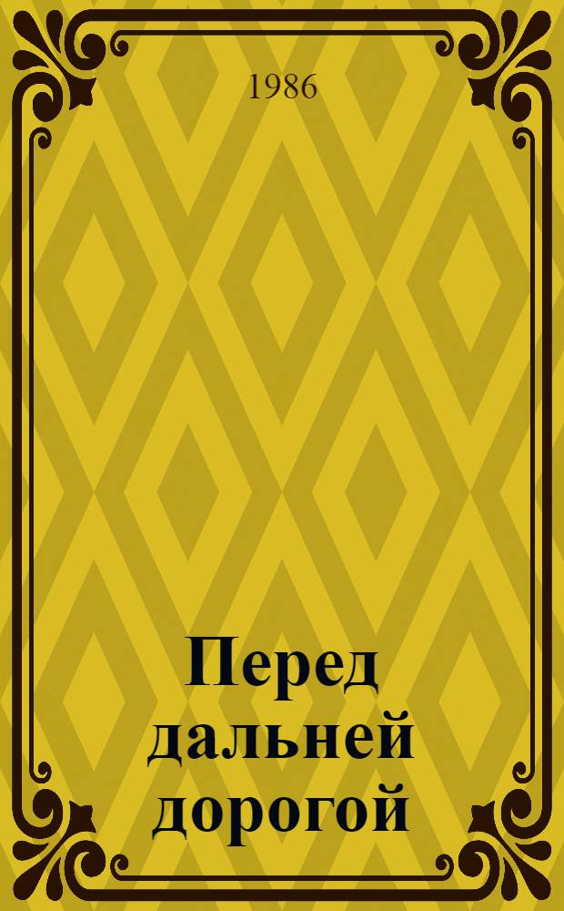 Перед дальней дорогой : Повести и рассказы