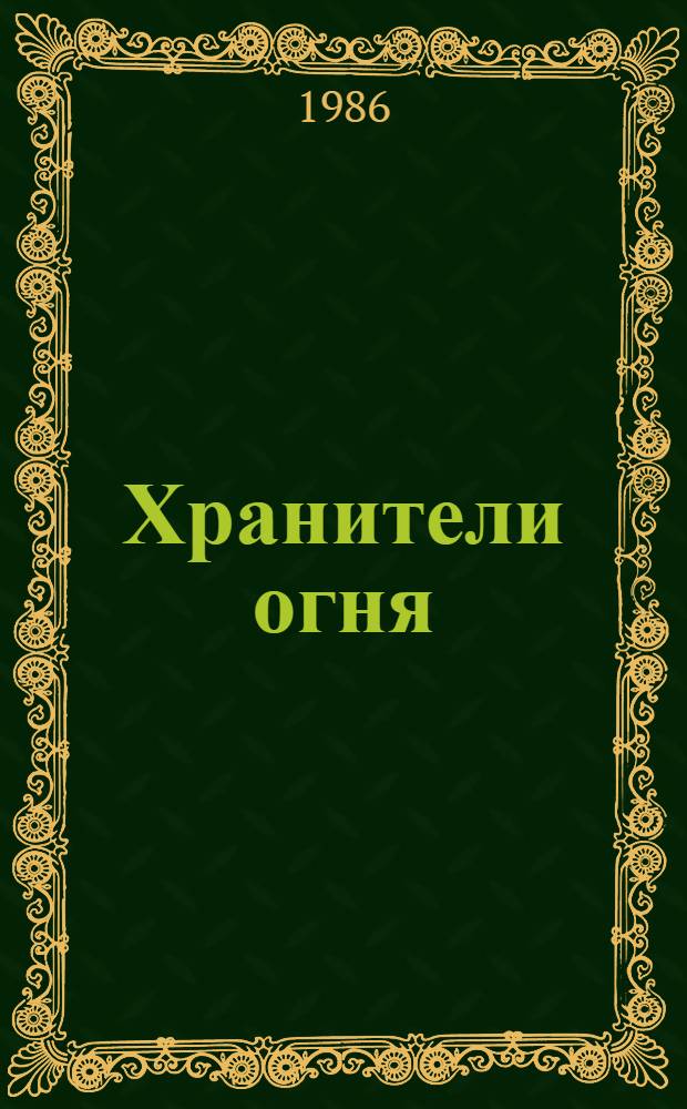 Хранители огня : Роман и повесть