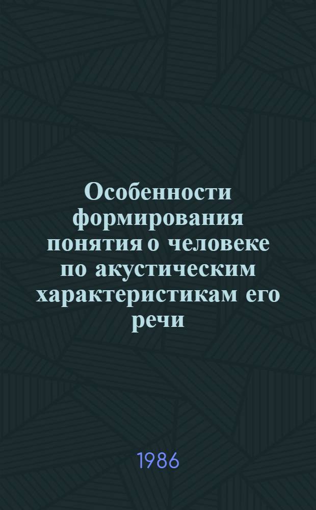 Особенности формирования понятия о человеке по акустическим характеристикам его речи : Автореф. дис. на соиск. учен. степ. канд. психол. наук : (19.00.01)