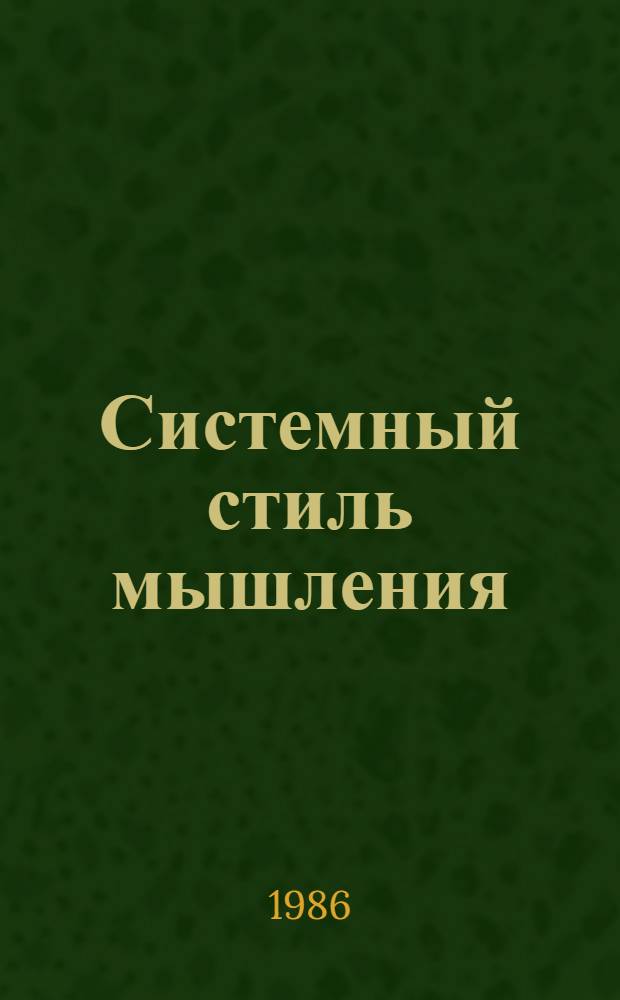 Системный стиль мышления : (Особенности познания и управления в слож. системах)