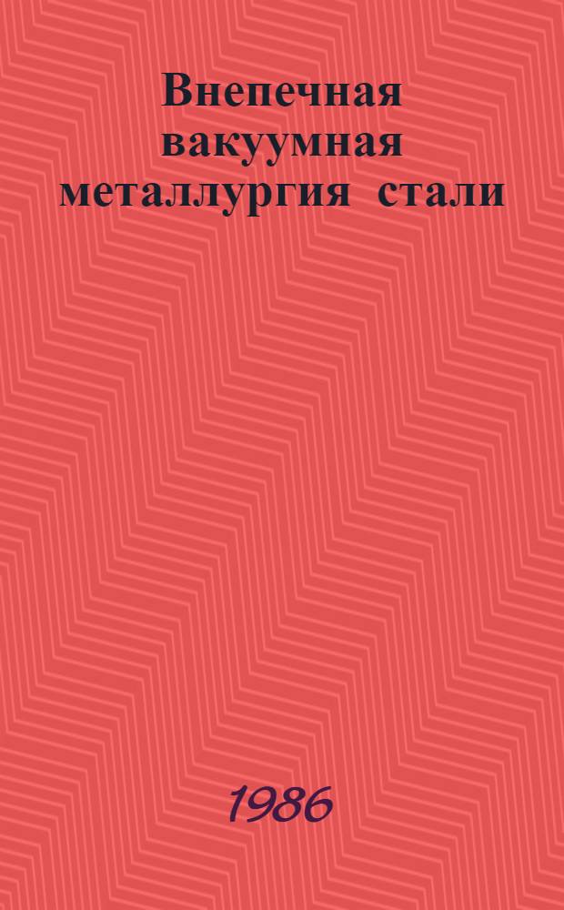 Внепечная вакуумная металлургия стали