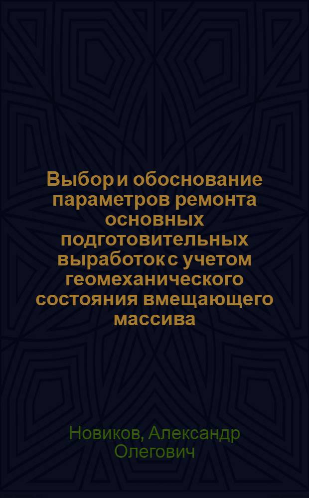 Выбор и обоснование параметров ремонта основных подготовительных выработок с учетом геомеханического состояния вмещающего массива : Автореф. дис. на соиск. учен. степ. канд. техн. наук : (05.15.02)