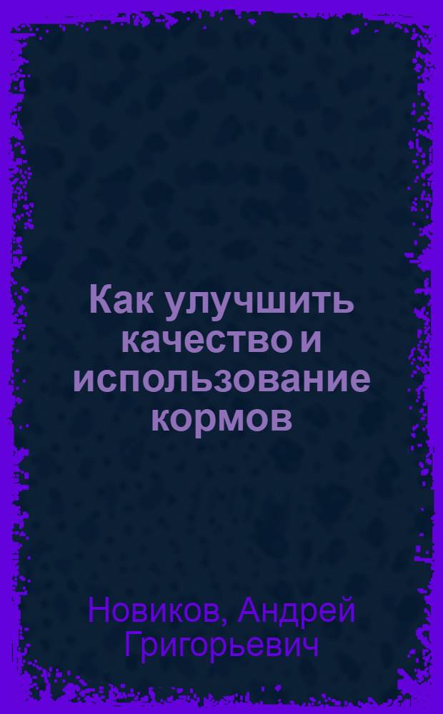 Как улучшить качество и использование кормов
