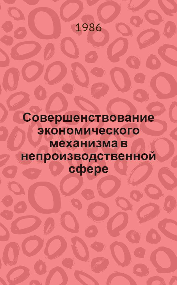 Совершенствование экономического механизма в непроизводственной сфере : (Вопр. теории и практики)