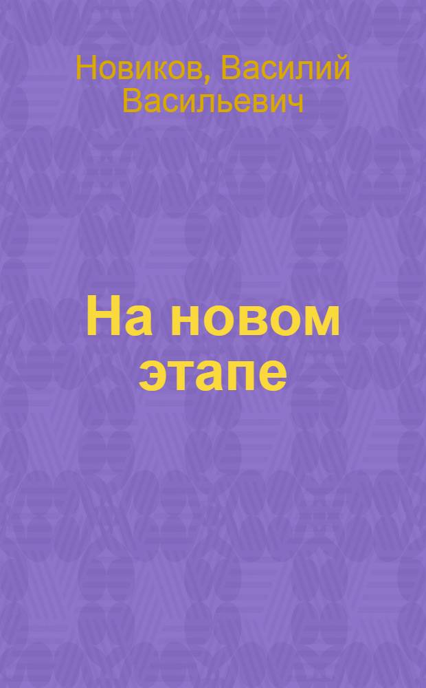 На новом этапе : (Действ. роль лит. и искусства)