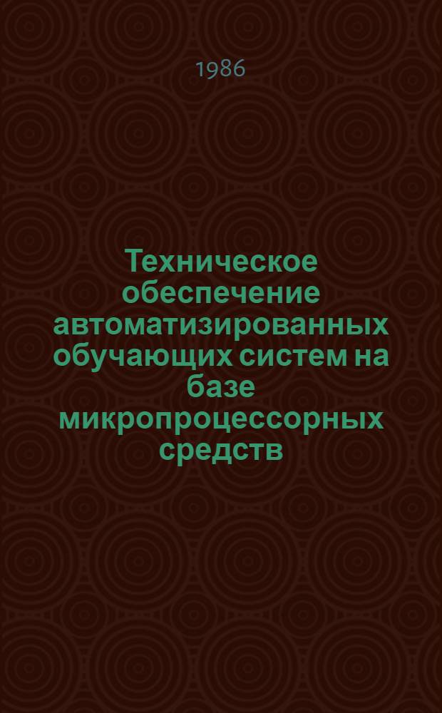 Техническое обеспечение автоматизированных обучающих систем на базе микропроцессорных средств