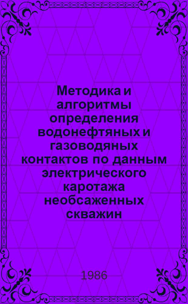 Методика и алгоритмы определения водонефтяных и газоводяных контактов по данным электрического каротажа необсаженных скважин : Автореф. дис. на соиск. учен. степ. канд. техн. наук : (04.00.12)