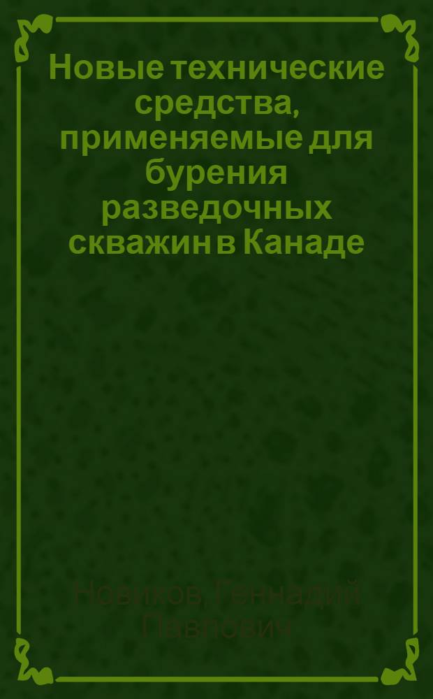 Новые технические средства, применяемые для бурения разведочных скважин в Канаде