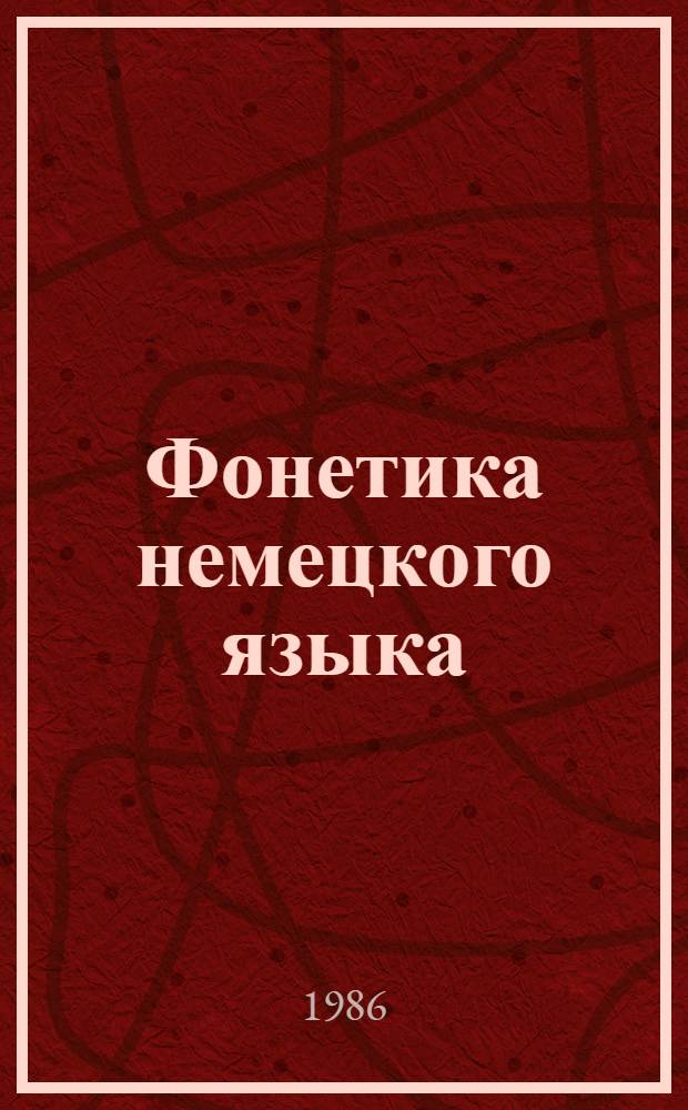 Фонетика немецкого языка : Практ. курс