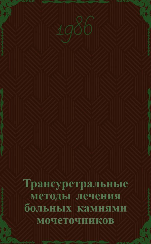 Трансуретральные методы лечения больных камнями мочеточников : Учеб. пособие для врачей-слушателей