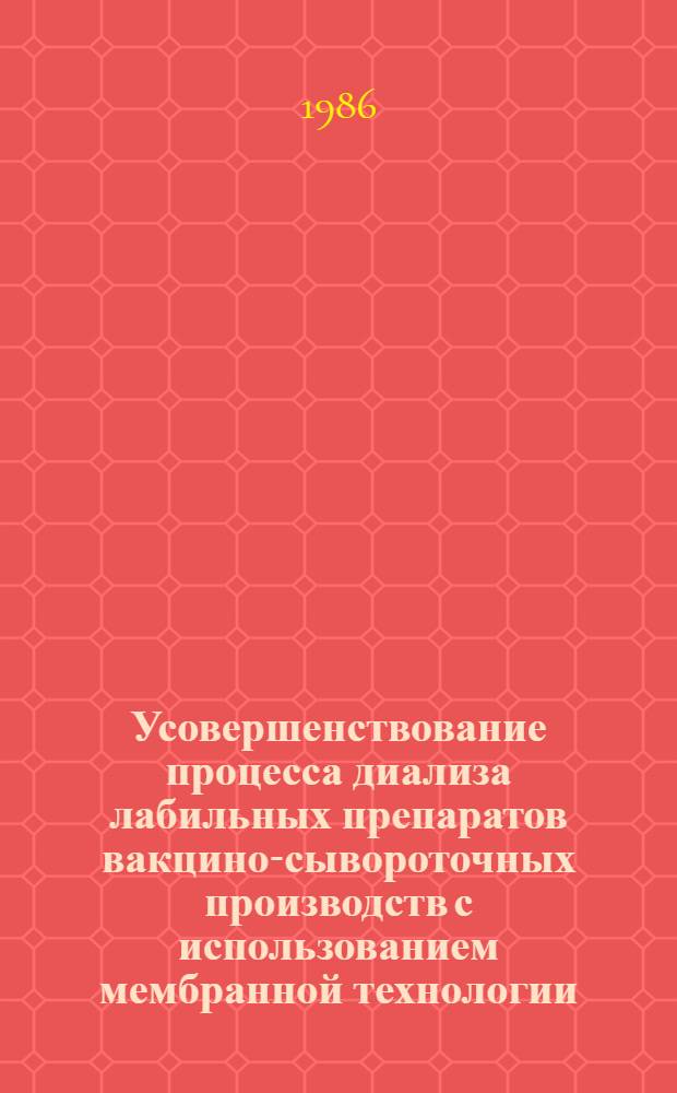 Усовершенствование процесса диализа лабильных препаратов вакцино-сывороточных производств с использованием мембранной технологии : Автореф. дис. на соиск. учен. степ. к. т. н