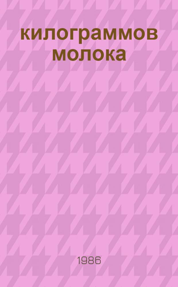 7000 килограммов молока : Рассказ дир. госплемзавода "Петровский" Приозер. р-на Ленингр. обл.