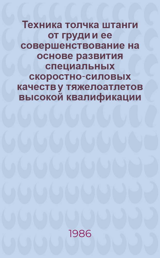 Техника толчка штанги от груди и ее совершенствование на основе развития специальных скоростно-силовых качеств у тяжелоатлетов высокой квалификации : Автореф. дис. на соиск. учен. степ. канд. пед. наук : (13.00.04)