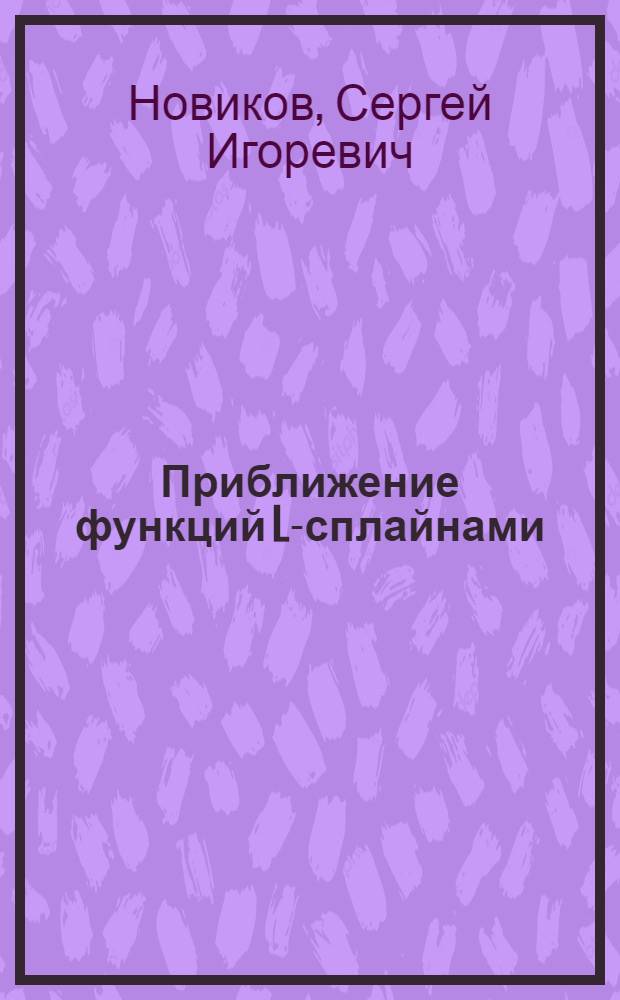 Приближение функций L-сплайнами : Автореф. дис. на соиск. учен. степ. канд. физ.-мат. наук : (01.01.07; 01.01.01)