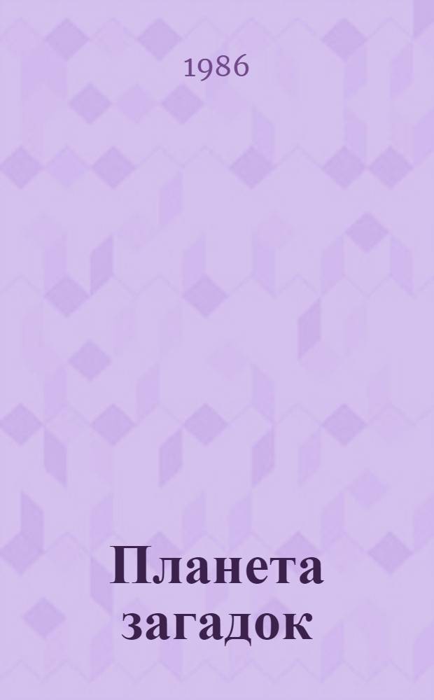 Планета загадок : Земля