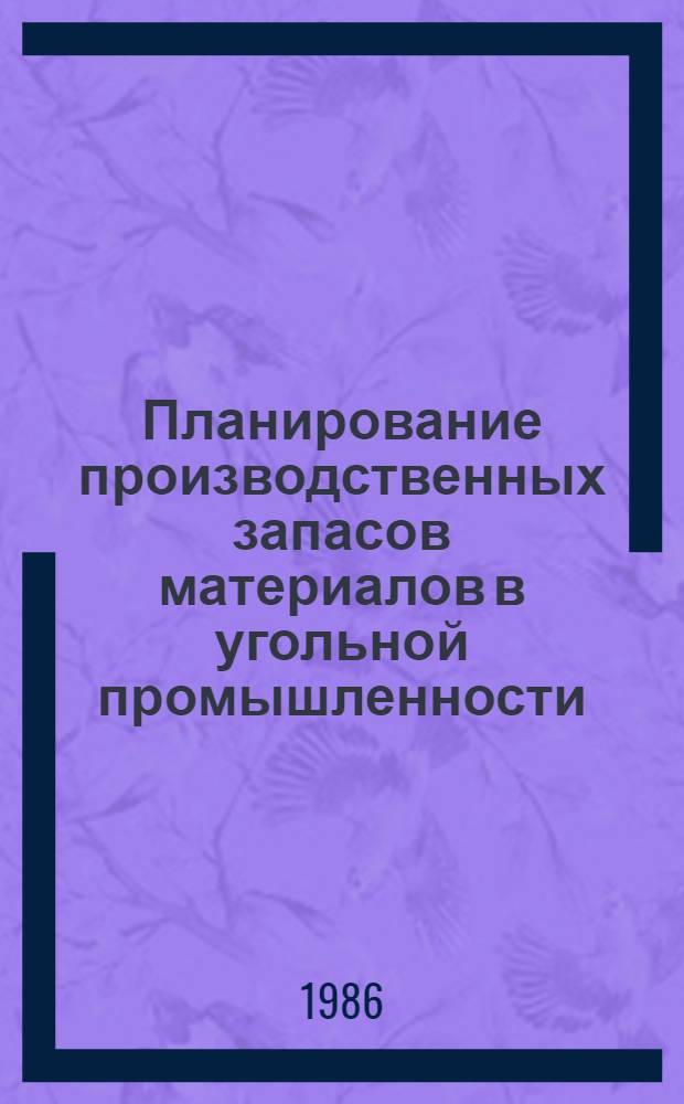 Планирование производственных запасов материалов в угольной промышленности : Автореф. дис. на соиск. учен. степ. канд. экон. наук : (08.00.21)