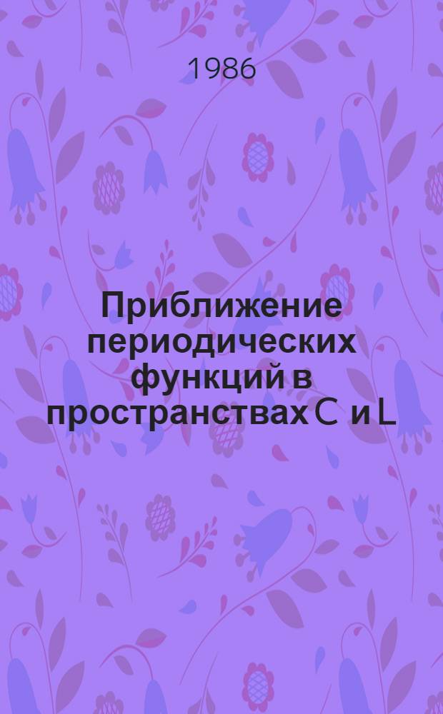 Приближение периодических функций в пространствах C и L : Автореф. дис. на соиск. учен. степ. канд. физ.-мат. наук : (01.01.01)