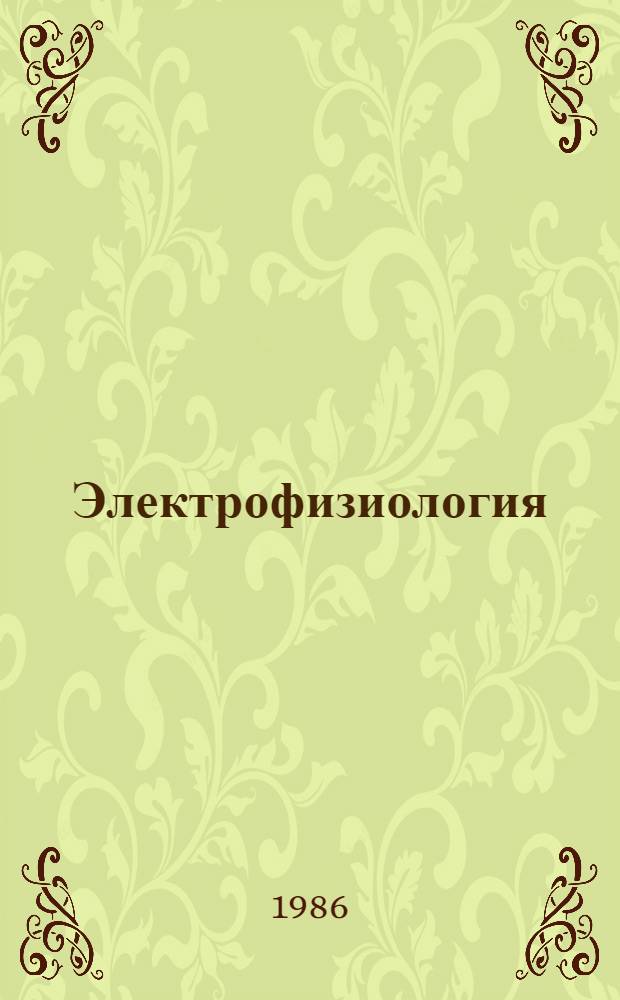 Электрофизиология : Учеб. пособие