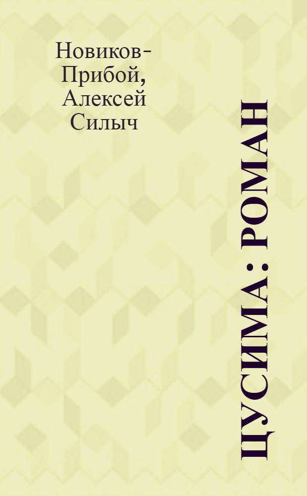Цусима : Роман : Кн. 1 и 2