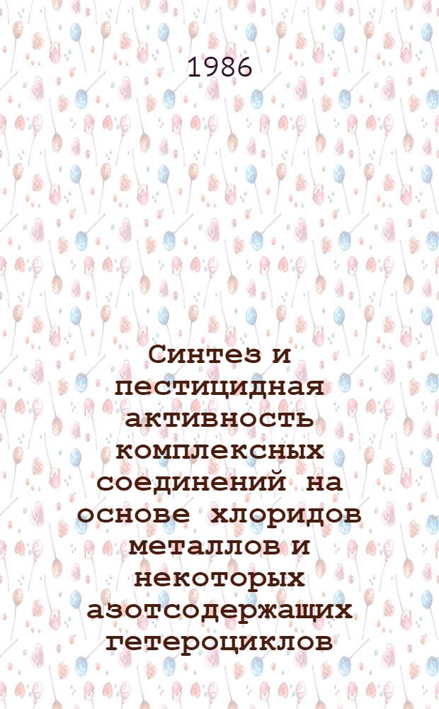 Синтез и пестицидная активность комплексных соединений на основе хлоридов металлов и некоторых азотсодержащих гетероциклов : Автореф. дис. на соиск. учен. степ. к. х. н