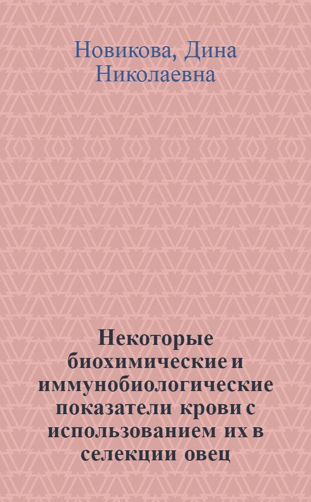 Некоторые биохимические и иммунобиологические показатели крови с использованием их в селекции овец : Автореф. дис. на соиск. учен. степ. канд. с.-х. наук : (06.02.01)