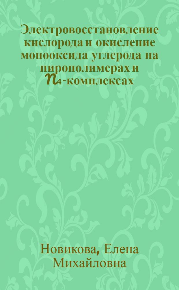 Электровосстановление кислорода и окисление монооксида углерода на пирополимерах и N₄-комплексах : Автореф. дис. на соиск. учен. степ. канд. хим. наук : (02.00.05)