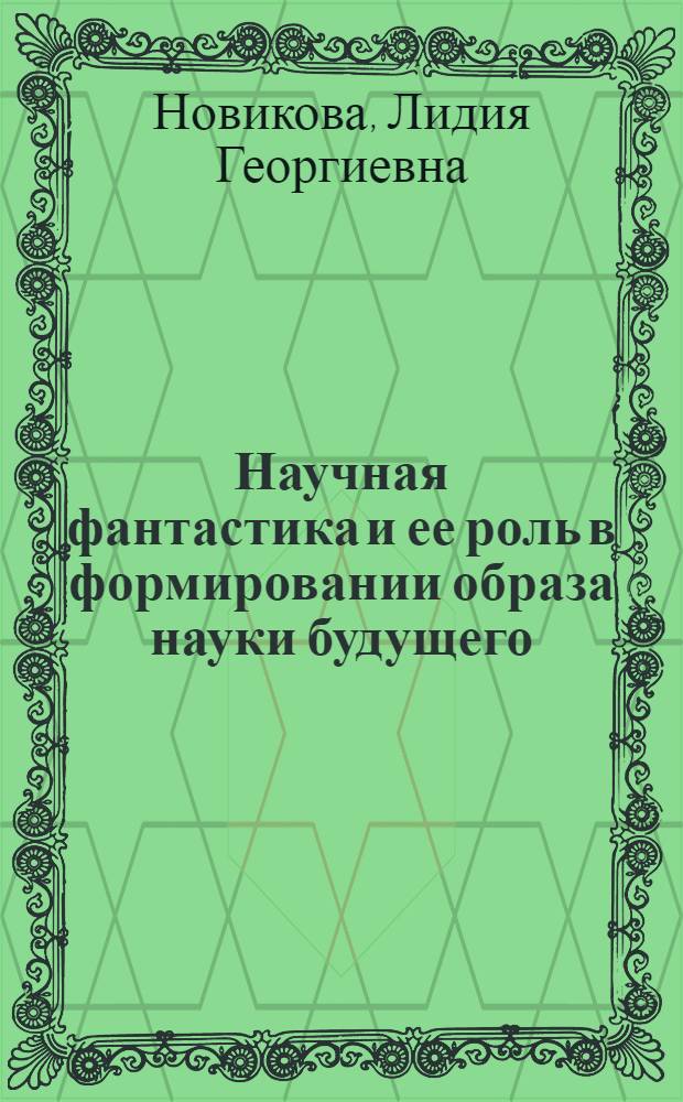 Научная фантастика и ее роль в формировании образа науки будущего : Автореф. дис. на соиск. учен. степ. канд. филос. наук : (09.00.01)