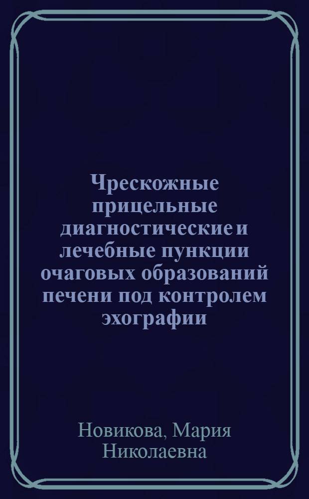 Чрескожные прицельные диагностические и лечебные пункции очаговых образований печени под контролем эхографии : Автореф. дис. на соиск. учен. степ. к. м. н