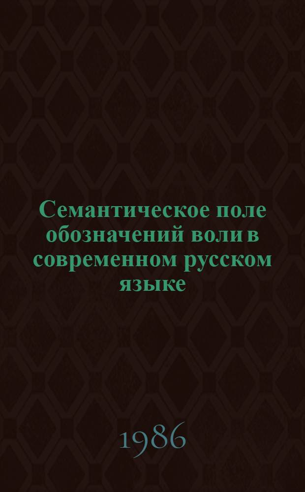 Семантическое поле обозначений воли в современном русском языке : (Опыт структурно-семантич. анализа) : Автореф. дис. на соиск. учен. степ. канд. филол. наук : (10.02.01)
