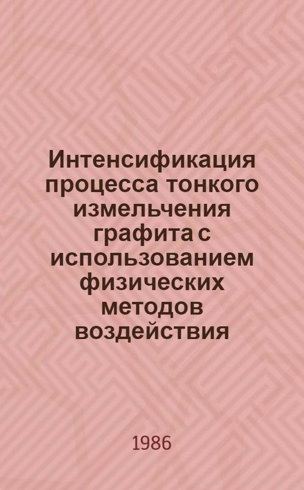 Интенсификация процесса тонкого измельчения графита с использованием физических методов воздействия : Автореф. дис. на соиск. учен. степ. к. т. н