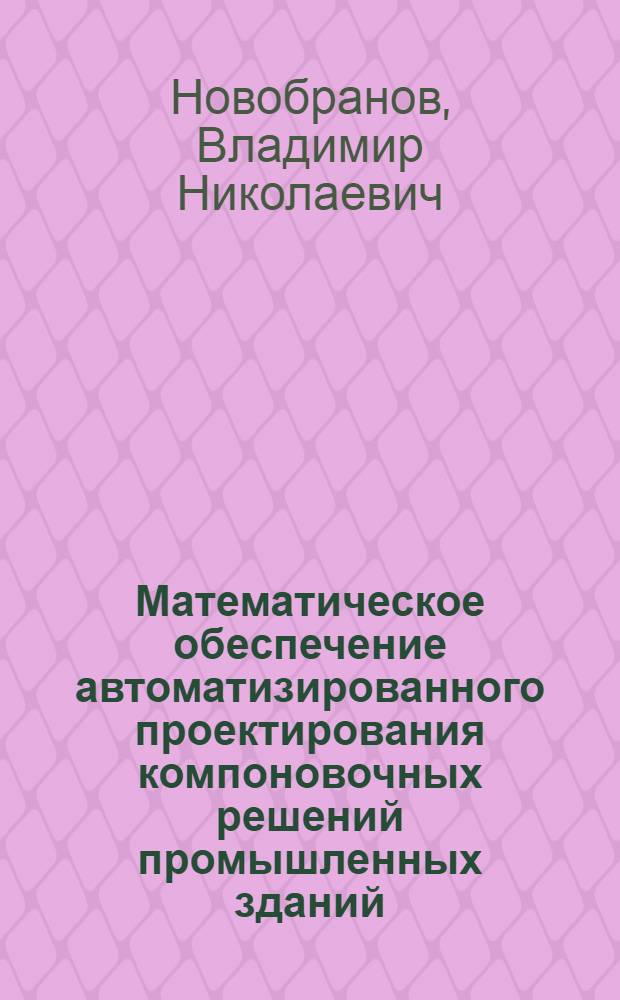 Математическое обеспечение автоматизированного проектирования компоновочных решений промышленных зданий : Автореф. дис. на соиск. учен. степ. канд. техн. наук : (05.13.12)